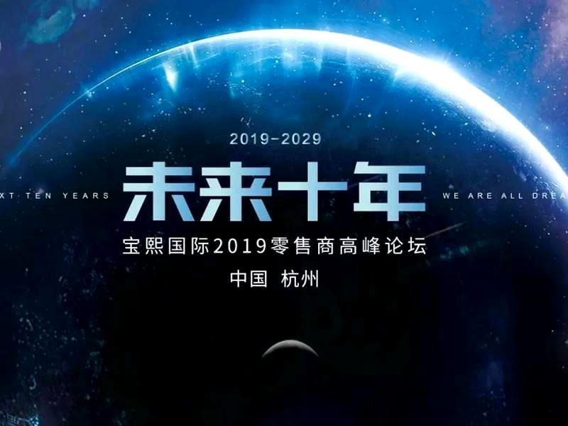 未来十年——BOB国际2019零售商高峰论坛杭州站圆满成功